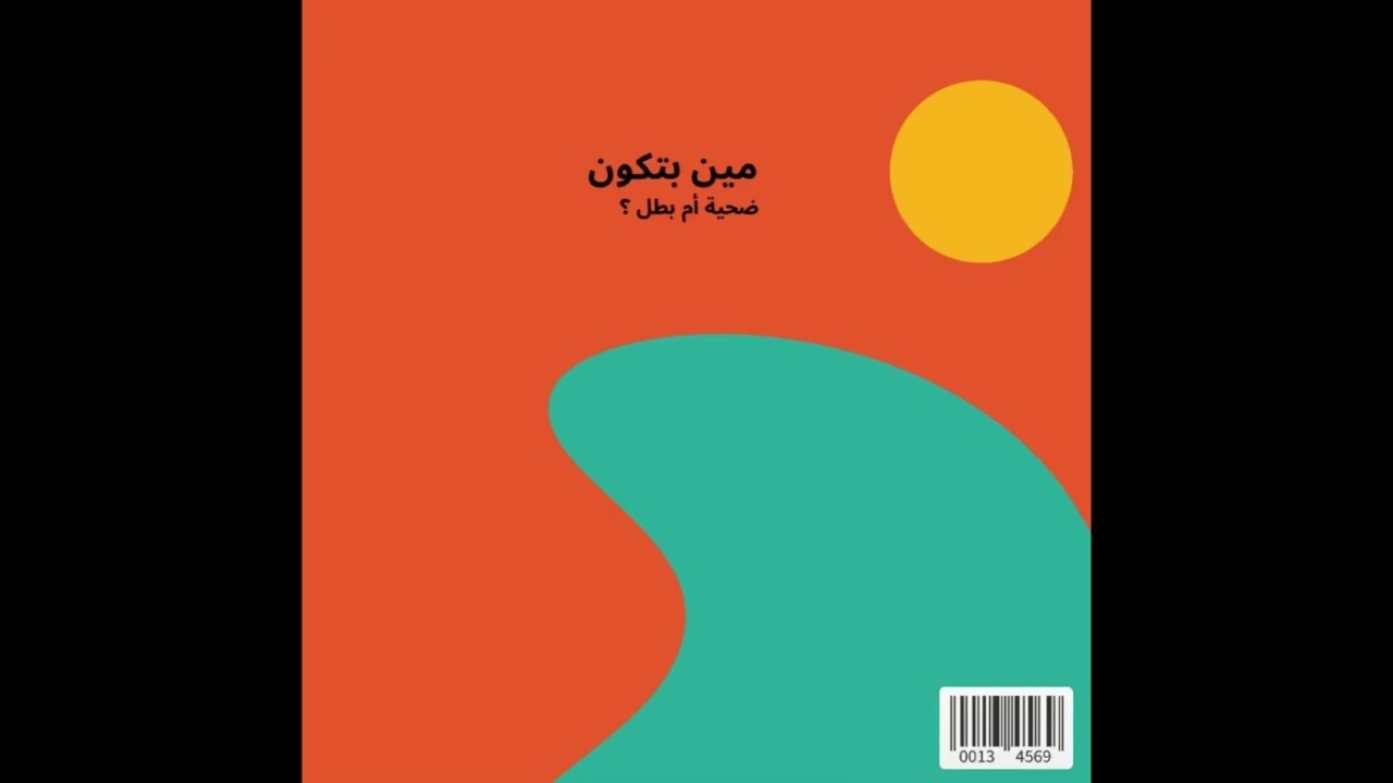 مين بتكون - Yazeed Fahad