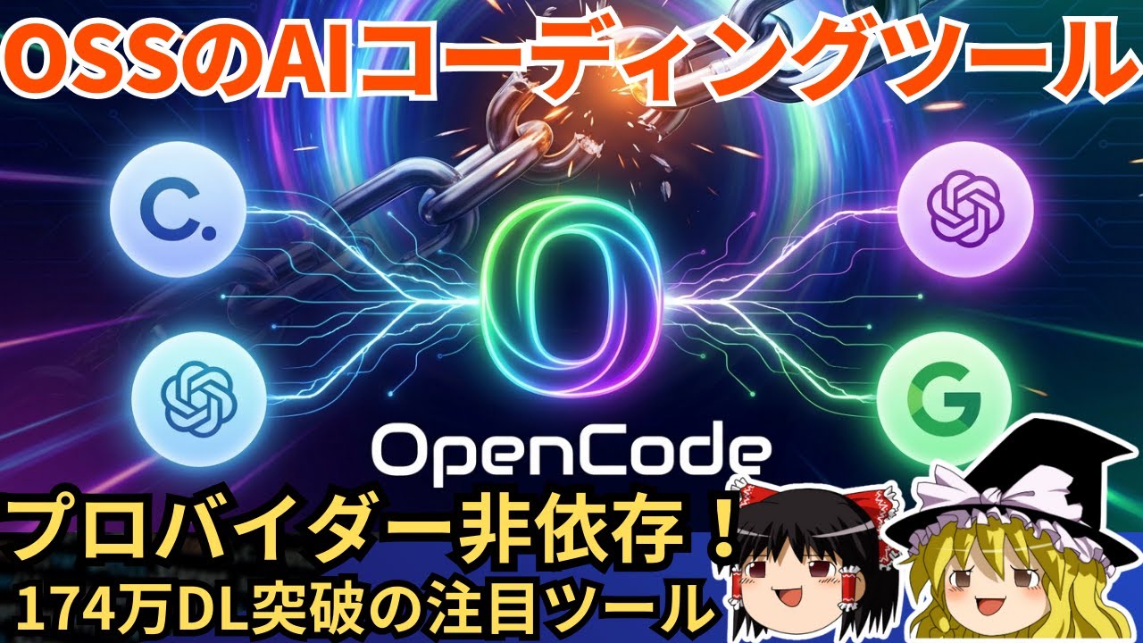 【174万DL突破】マルチAI対応のコーディングエージェント「OpenCode」