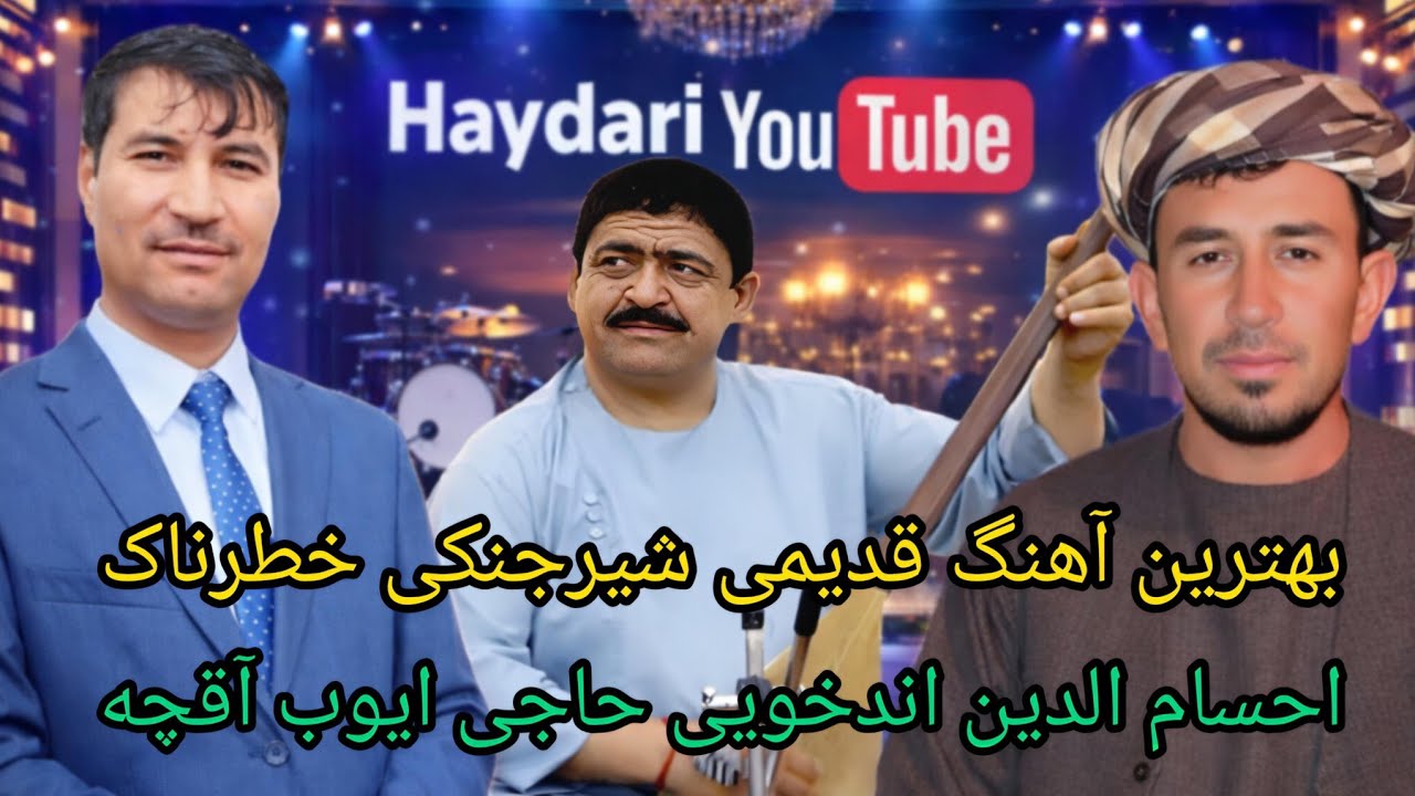 آهنگ قدیمی شیرجنکی شیر شکر حاجی ايوب آقچه احسام الدین اندخویی 
