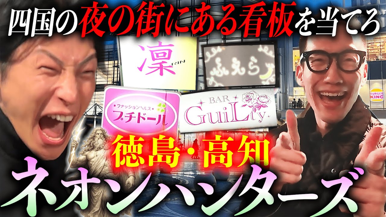 【四国全制覇】２泊３日で夜のネオンの文字を予想して、キャバクラを目指す男たち。