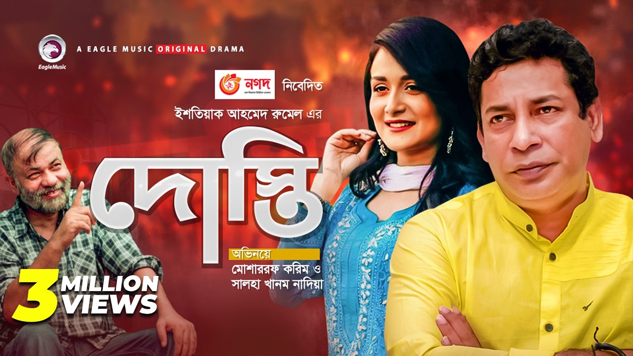 Dosti | দোস্তি | New Natok 2020 | Mosharraf Karim | Sallha Khanam Nadia | Bangla Natok 2020