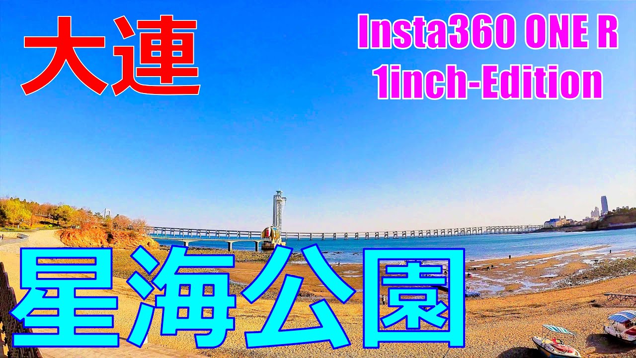 [4K]【中国】大連 星海公園 / China Dalian Xinghai Park / 中国 大连 星海公园 / Insta360 ONE R 1inch-Edition /Feiyu G6Max