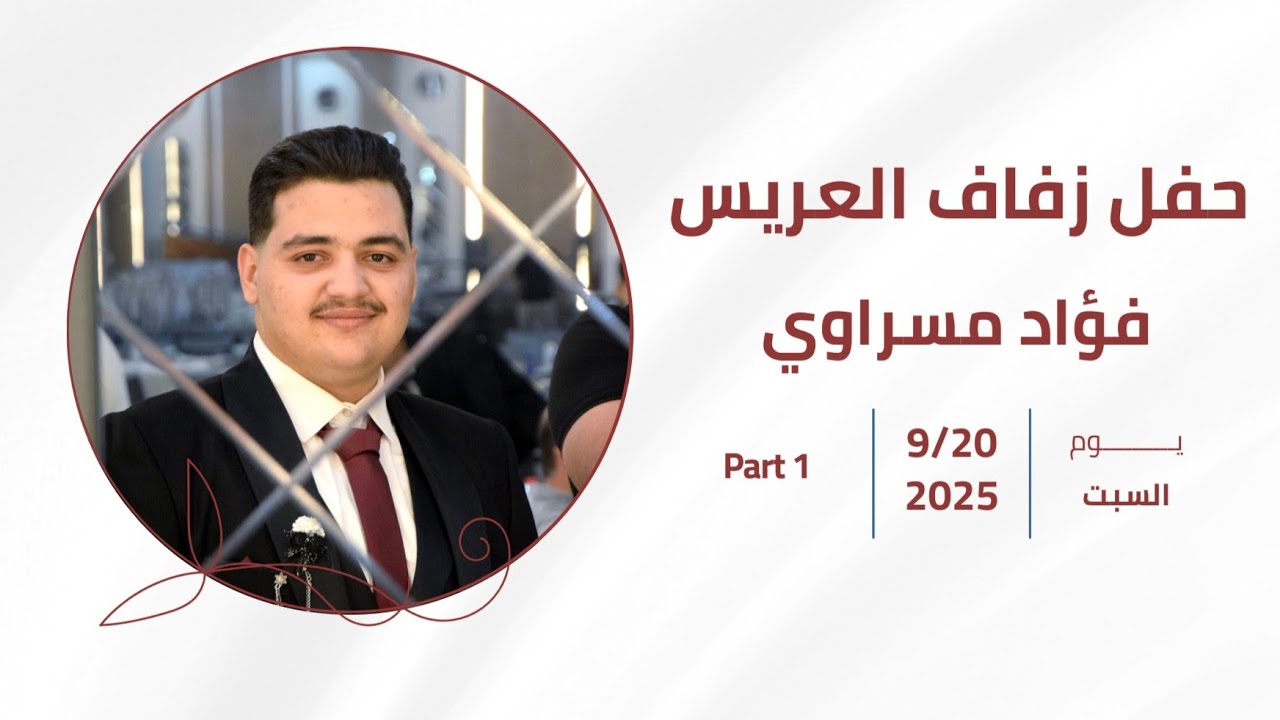 افراح آل #مسراوي حفل زفاف العريس| فؤاد مسراوي | 1 #تصوير_وإخراج_فيديو_النور #محمد_بكري