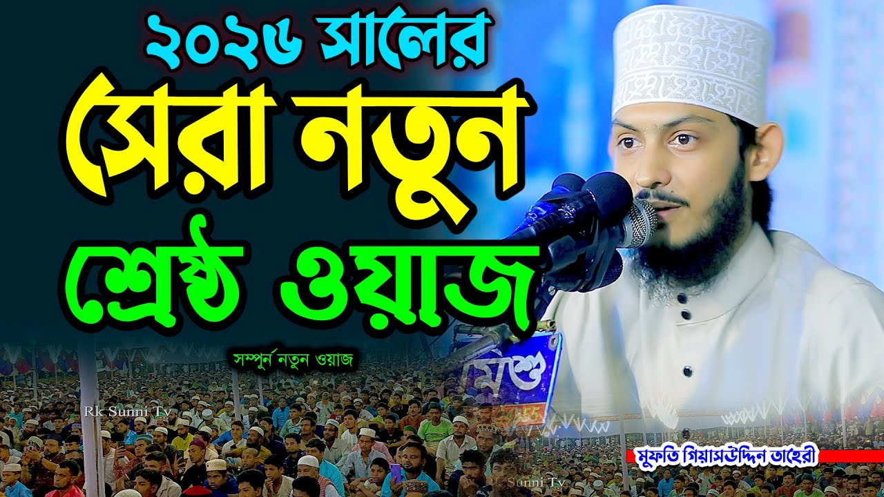 ২০২৬ সালের সেরা নতুন শ্রেষ্ঠ ওয়াজ | মাওলানা সাখাওয়াত রেজা কাদেরী | Sakawat Reza Qaderi Waz 2026 