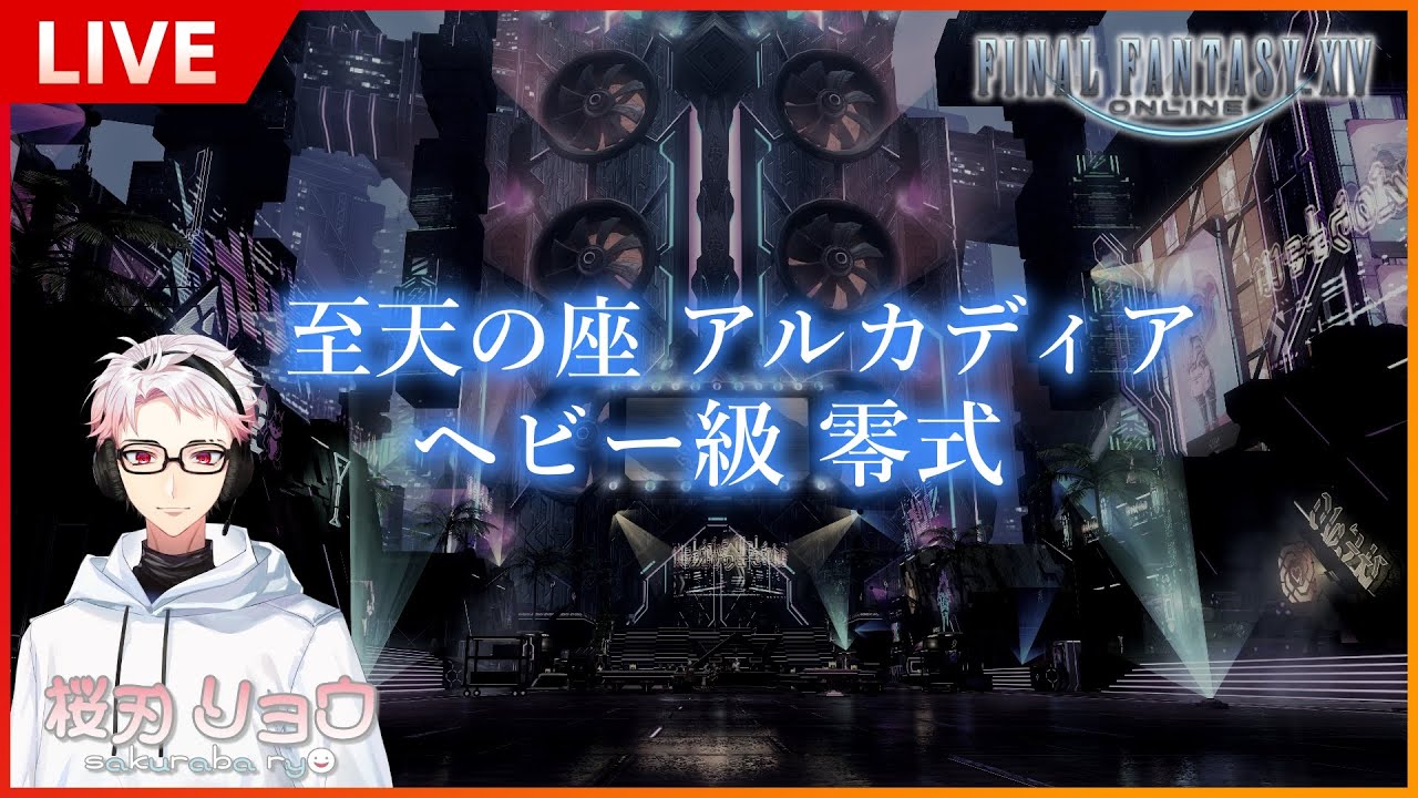 【 FF14 】分断を超えていけ！！【  Vtuber  / 桜刃リョウ  】
