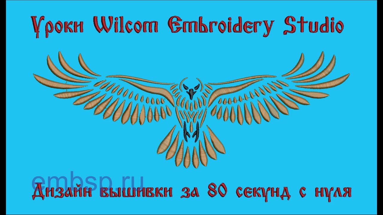 Дизайн вышивки сделай сам за 80 секунд от Дёмина Сергея (СП) Wilcom EmbroideryStudio