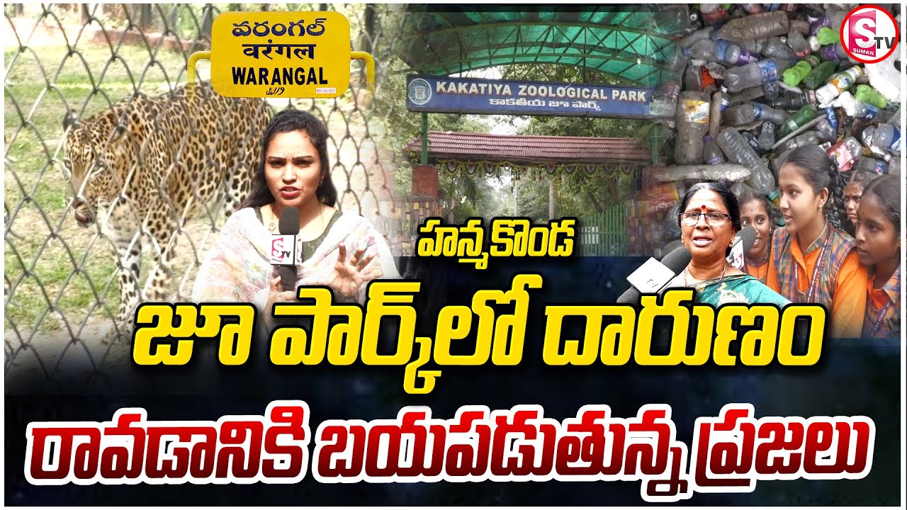 జూ పార్క్ లో రావడానికి బయపడుతున్న ప్రజలు | kakatiya zoological park | warangal | @sumantvwarangal