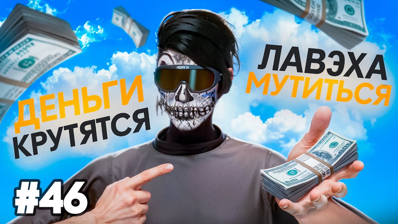НАМУТИЛИ ЛАВЭХУ ПУТЬ ДО МИЛЛИАРДА #46 НА RADMIR/GTA5 RP/GTA5/RP