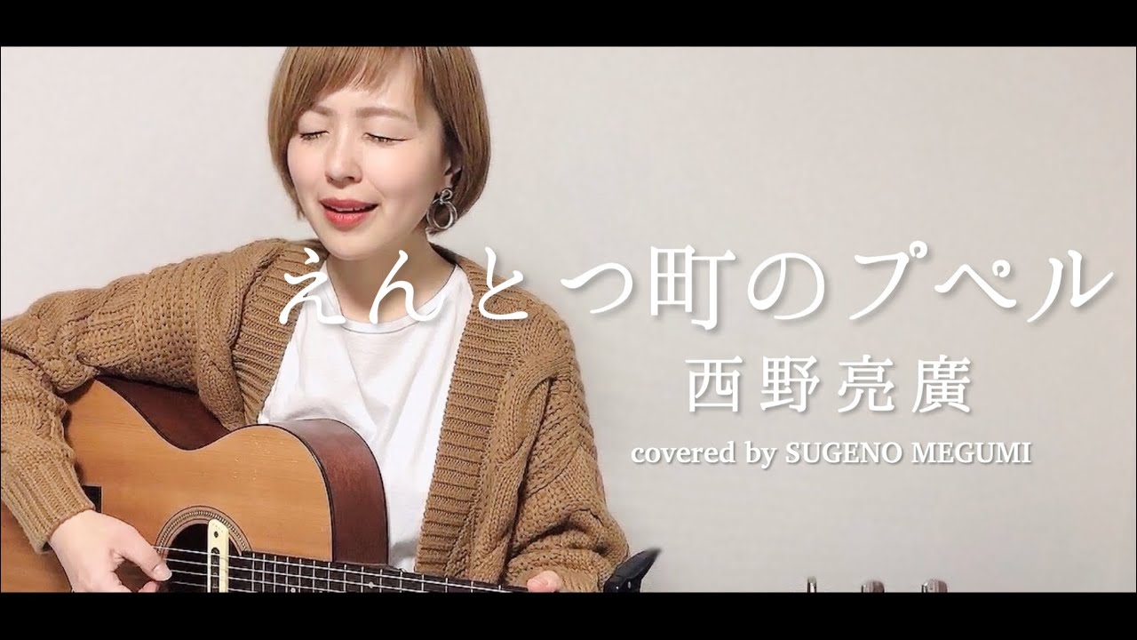 【映画】『えんとつ町のプペル』西野亮廣（Acoustic cover）
