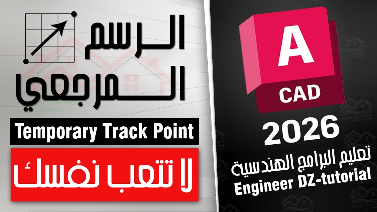 لن تتعب بعد اليوم على AutoCAD. ارسم من مرجع محدد دون رسم أي خطوط مساعدة.