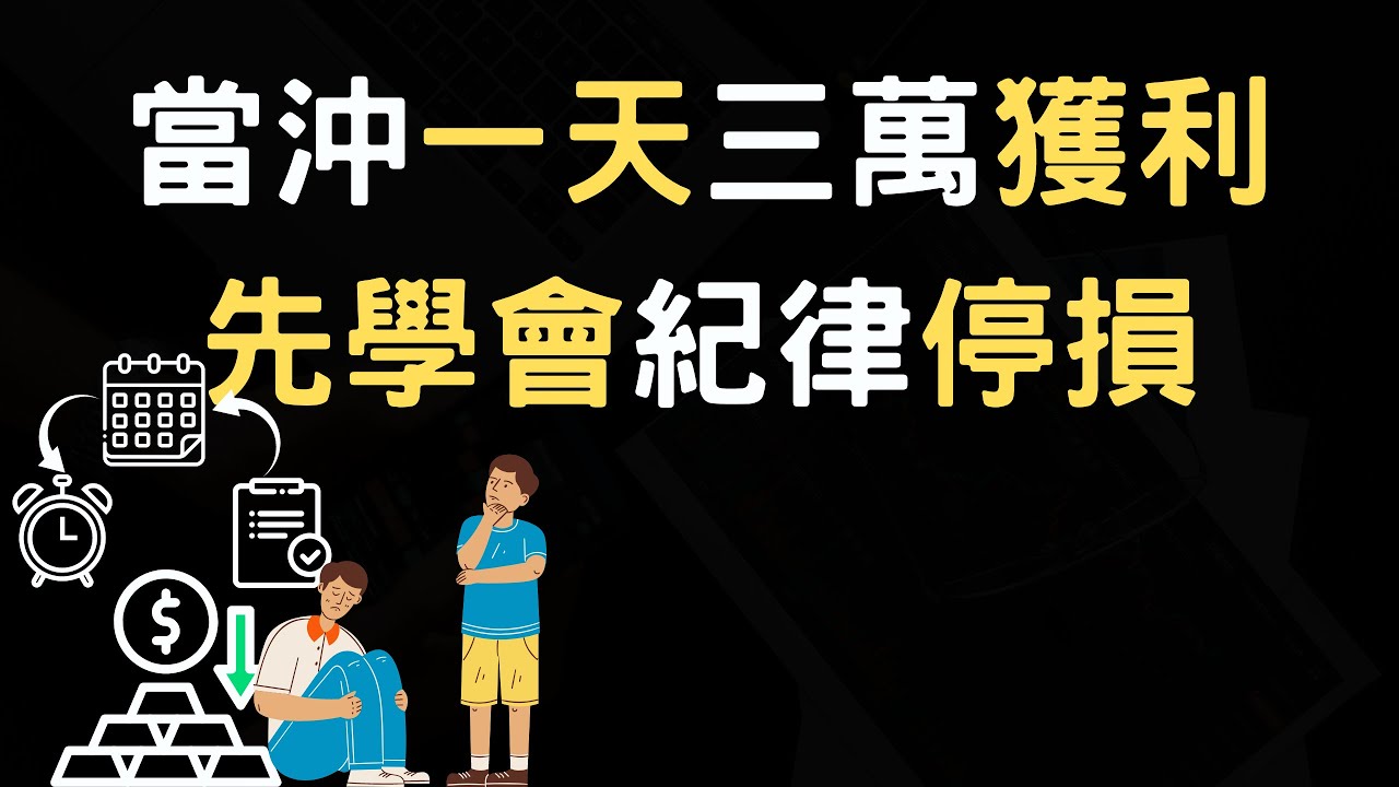 當沖一天三萬獲利,先學會紀律停損｜13分鐘學會當沖停損(附中文字幕)