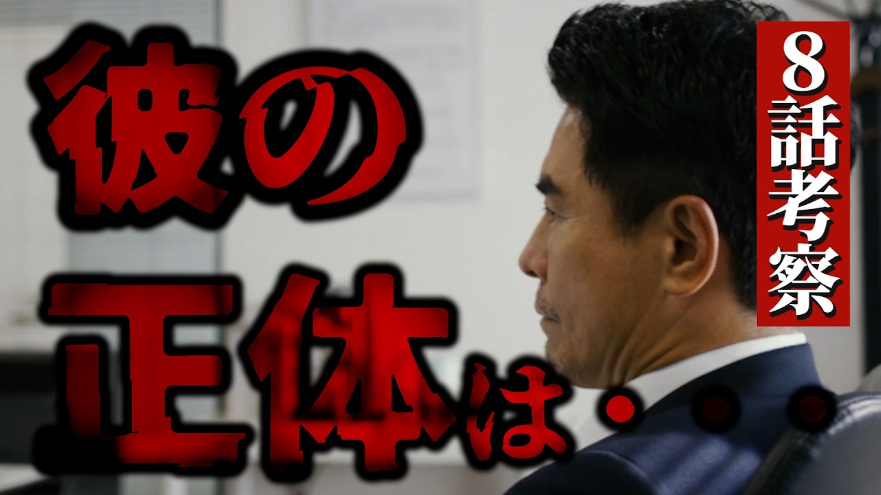 【リブート】8話考察！！真北は敵か？味方か？それは、、、！そして今度の展開は！