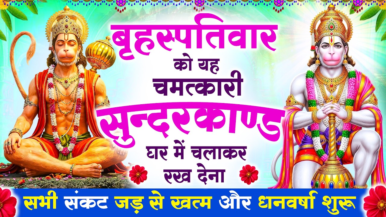 बृहस्पतिवार को यह #सुन्दरकाण्ड घर में चलाकर रख देना, सभी संकट जड़ से खत्म और धनवर्षा शुरू #sundarkand