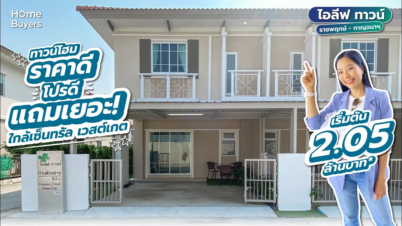 รีวิวทาวน์โฮม ไอลีฟ ทาวน์ ราชพฤกษ์-กาญจนาฯ l ทาวน์โฮม 2 ล้านต้นๆ โปรดี! ใกล้เซ็นทรัล เวสต์เกต
