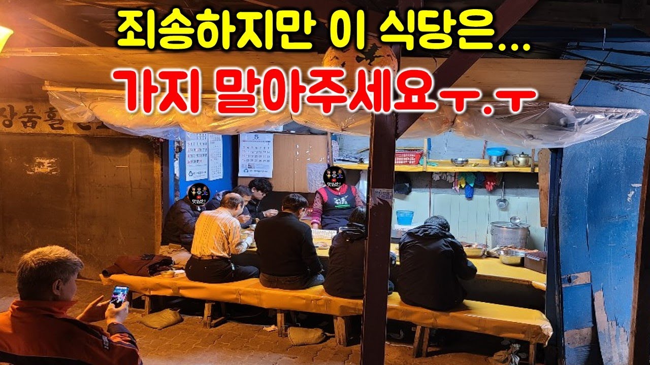 단 두시간만 영업!! 여러분들 못오게 하는 조건으로 촬영 허락 받았습니다ㅜㅜ전설의 간판없는 식당!!! / Baekban mukbang