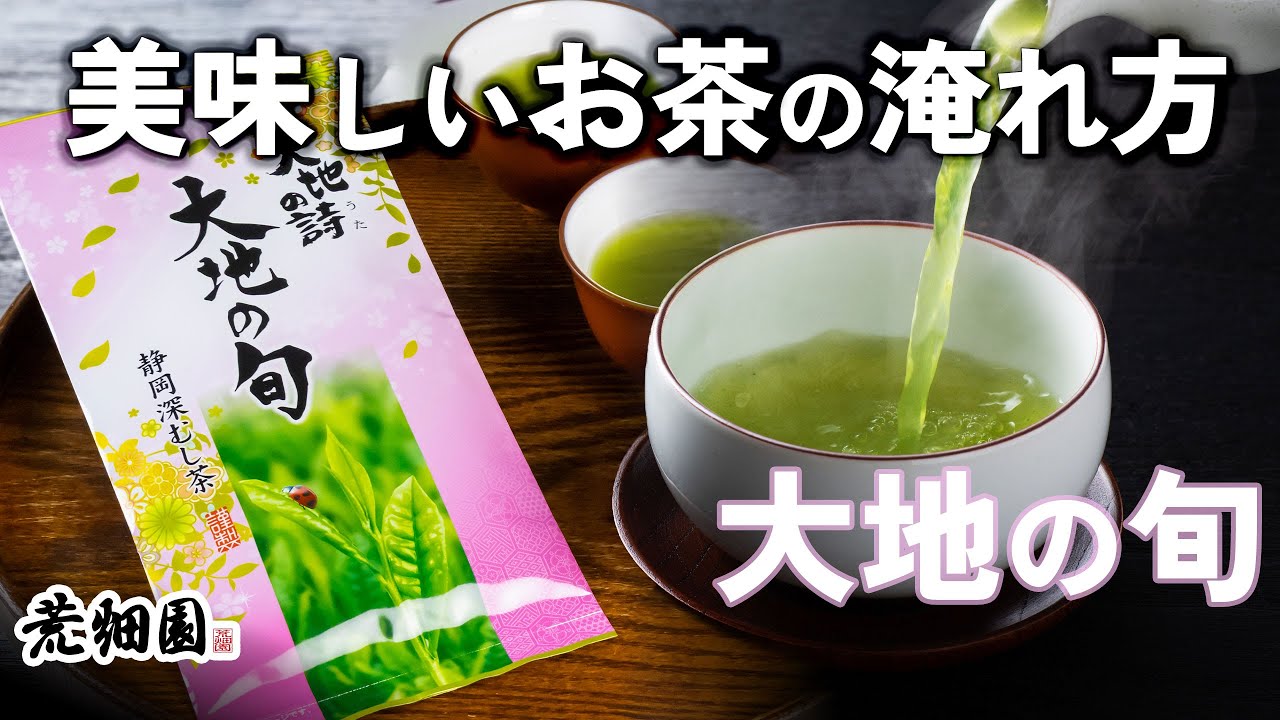 【大地の旬】新芽の香りを閉じ込めた不老長寿の縁起物！おいしいお茶の淹れ方を紹介致します。