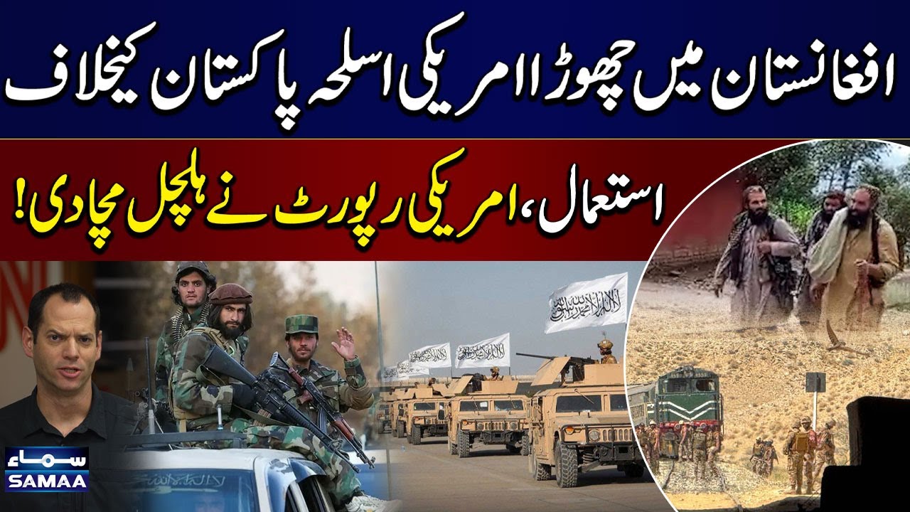 US Report Reveals Abandoned American Arms Used Against Pakistan | SAMAA TV