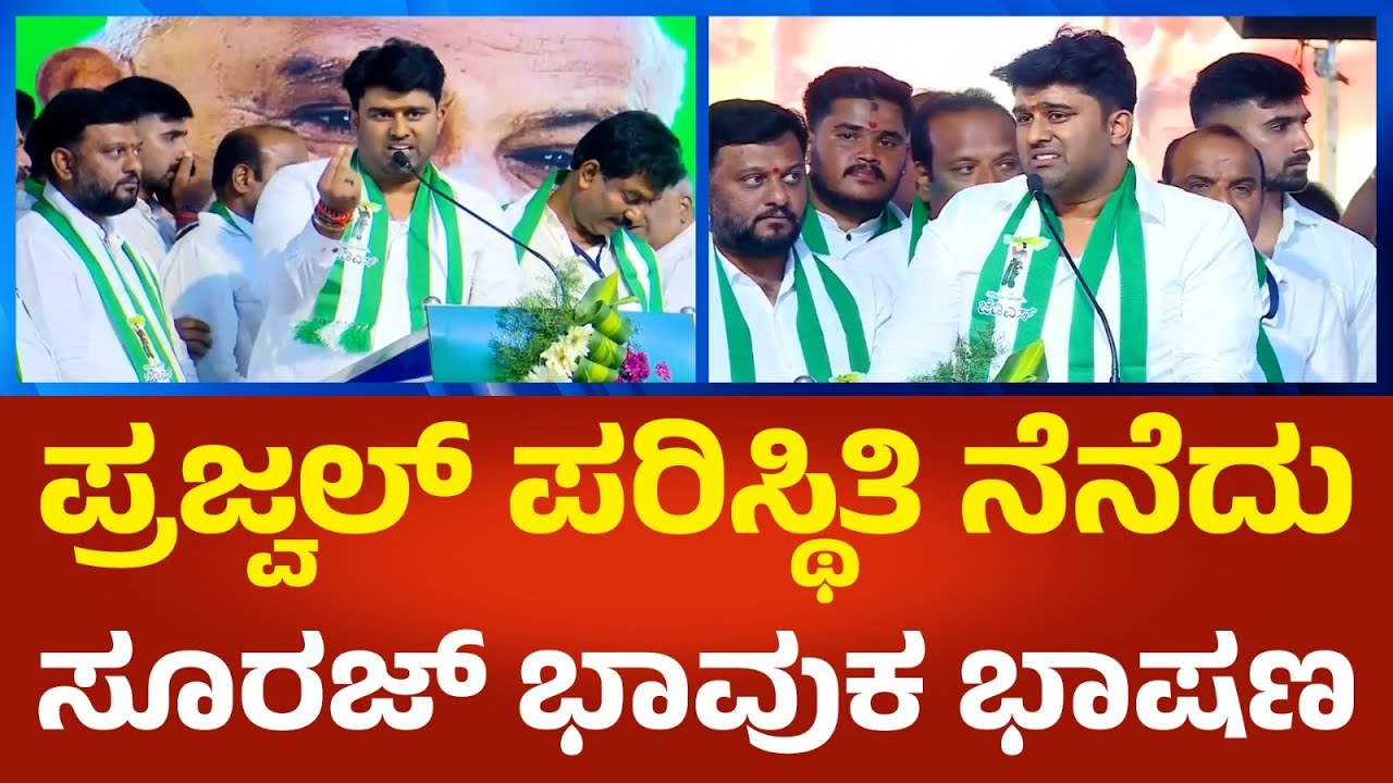 Suraj Revanna : ಪ್ರಜ್ವಲ್ ರೇವಣ್ಣ ಪರಿಸ್ಥಿತಿ ನೆನೆದು ಸೂರಜ್ ರೇವಣ್ಣ ಭಾವುಕ ಮಾತು | Political360