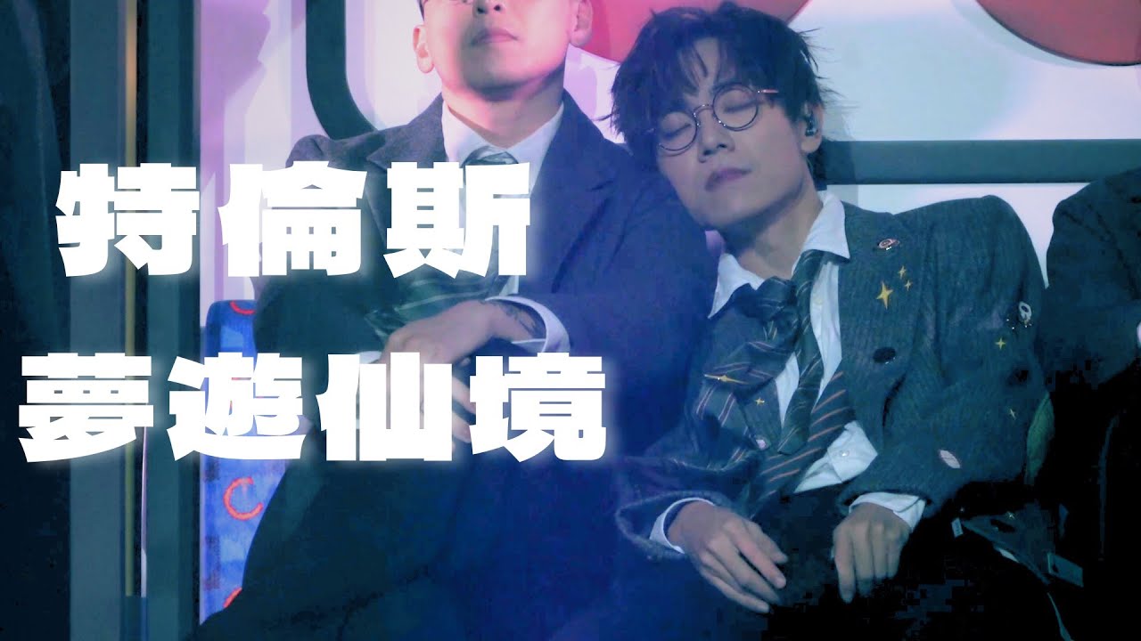 20231006 - 15 林家謙 Terence Lam : 特倫斯夢遊仙境 (Wonderland) @ L*underground Sneak Peek 三場(其實無咩)混剪
