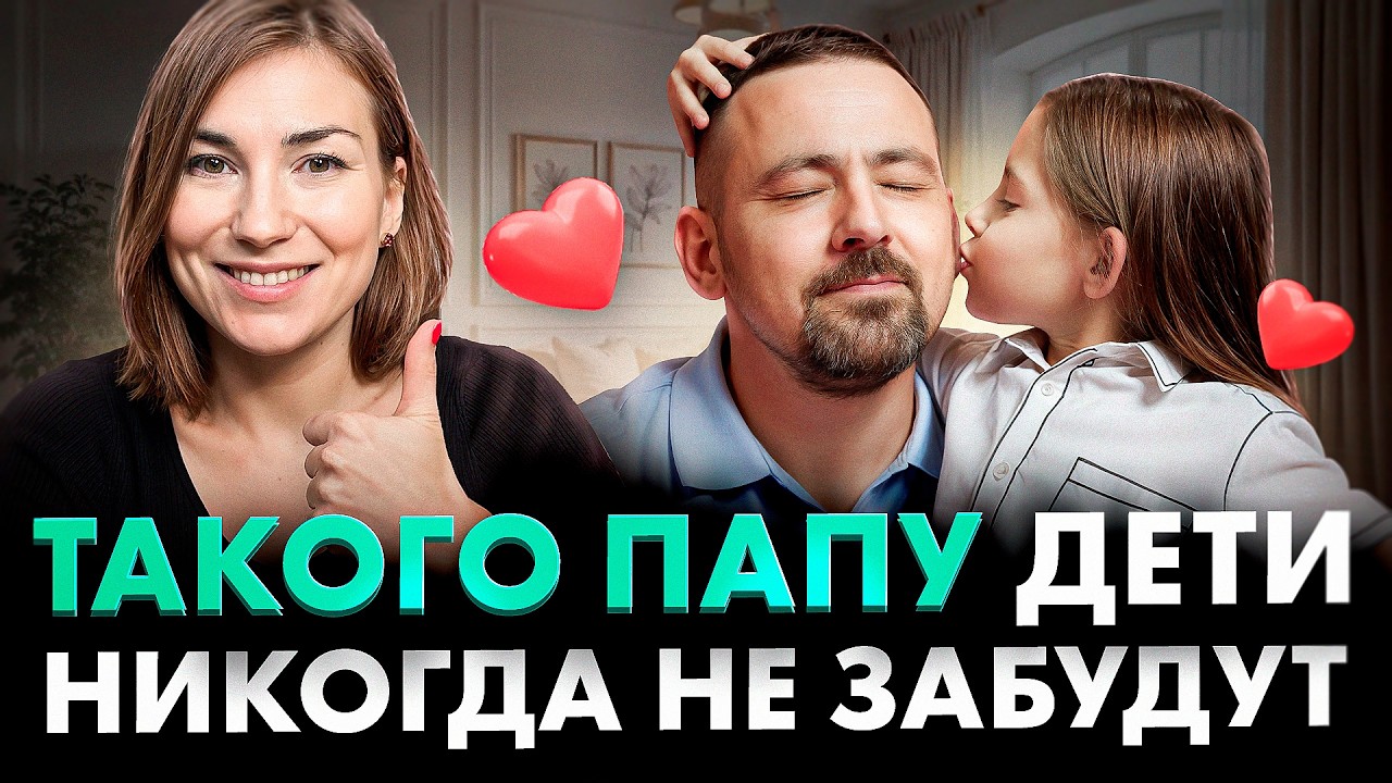 5 правил для ПАПЫ, которые изменят жизнь своей ДОЧКИ навсегда!