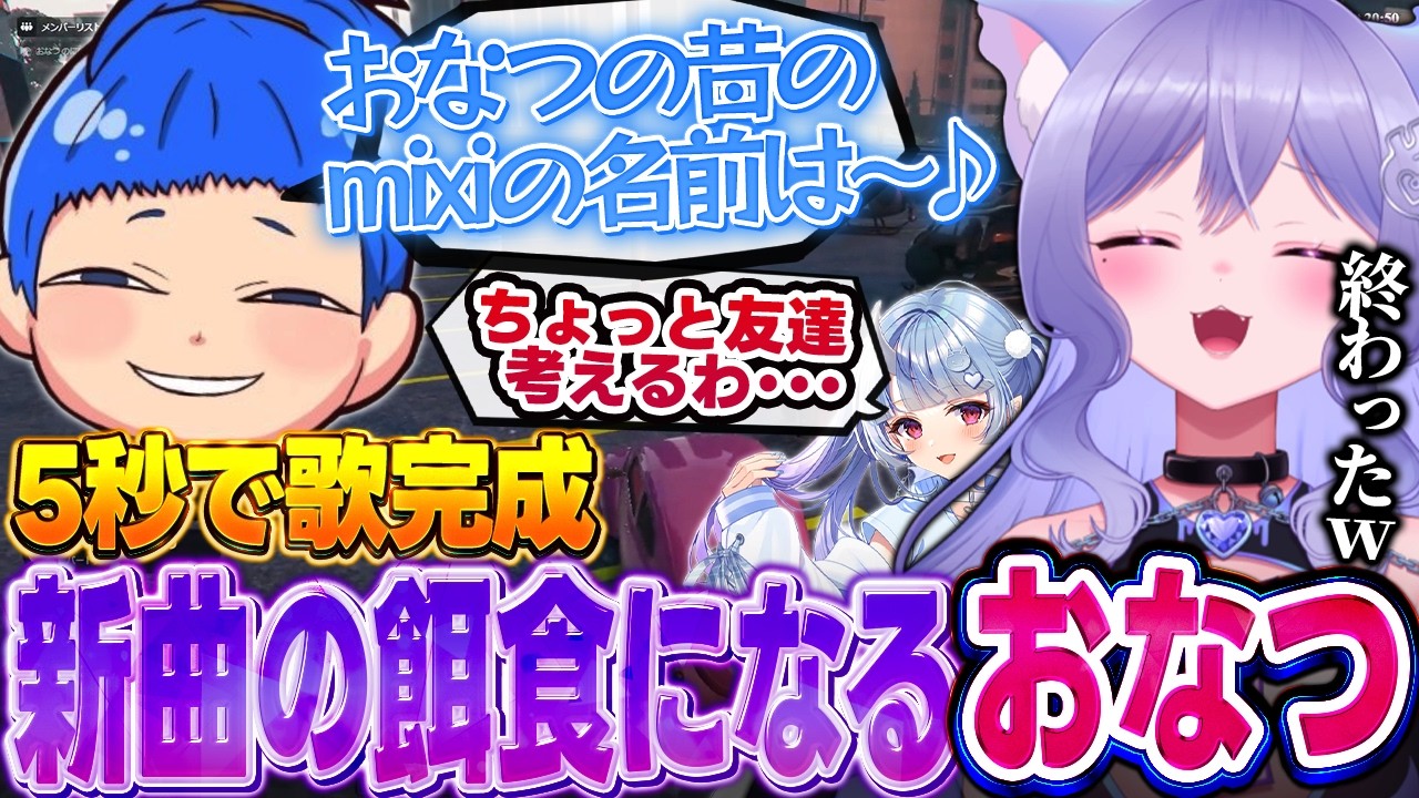 【NEWTOWN】まるたけの新曲ネタにされるおなつのにびたし【小柳ロウ/水無瀬/dtto./ハセシン/寧々丸/莉犬/ありけん/KAWAII CLUB/妖縁ノ宴/個人勢VTuber】