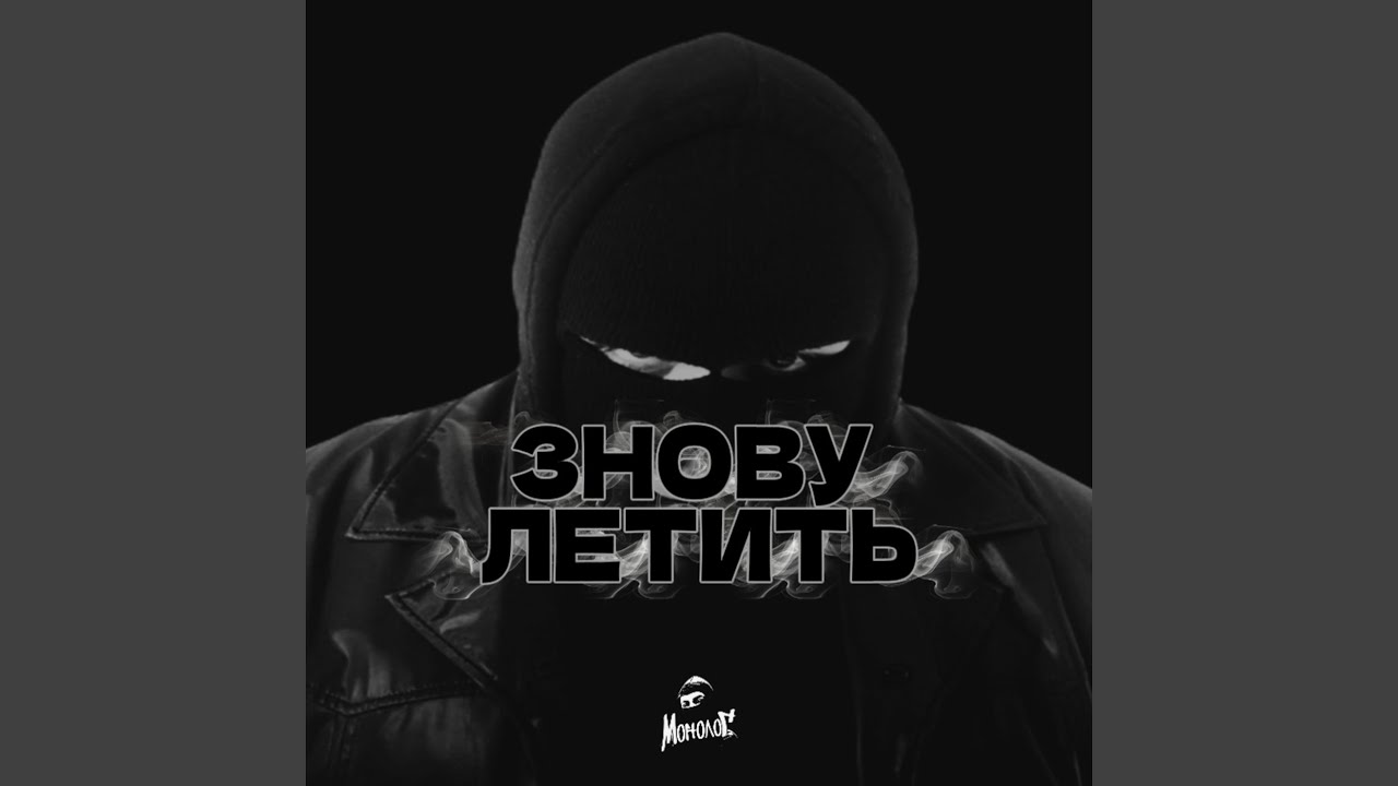 Знову летить
