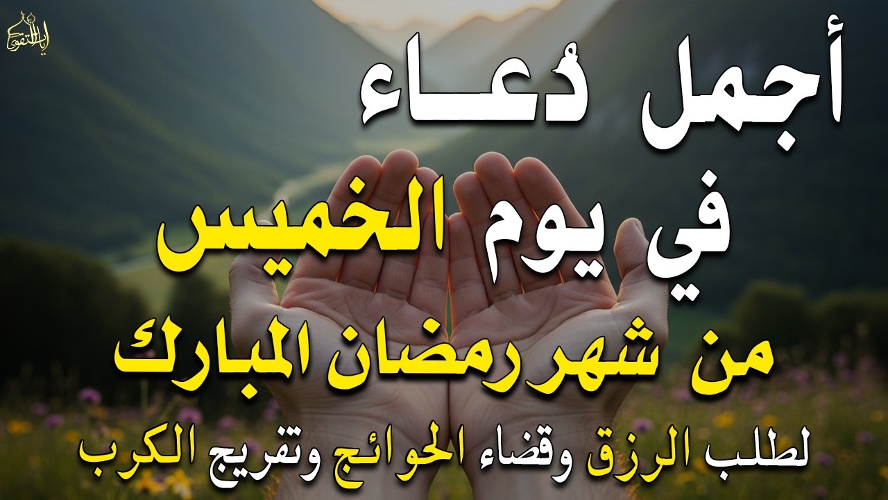 دعاء فى يوم الأحد المستجاب دعاء في يوم 27 من شهر شعبان للرزق والشفاء العاجل وقضاء الحوائج 🤲(4k)
