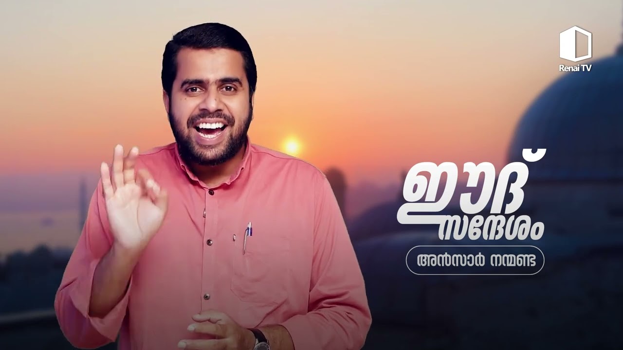 ബലി പെരുന്നാൾ സന്ദേശം | അൻസാർ നന്മണ്ട | Renai TV