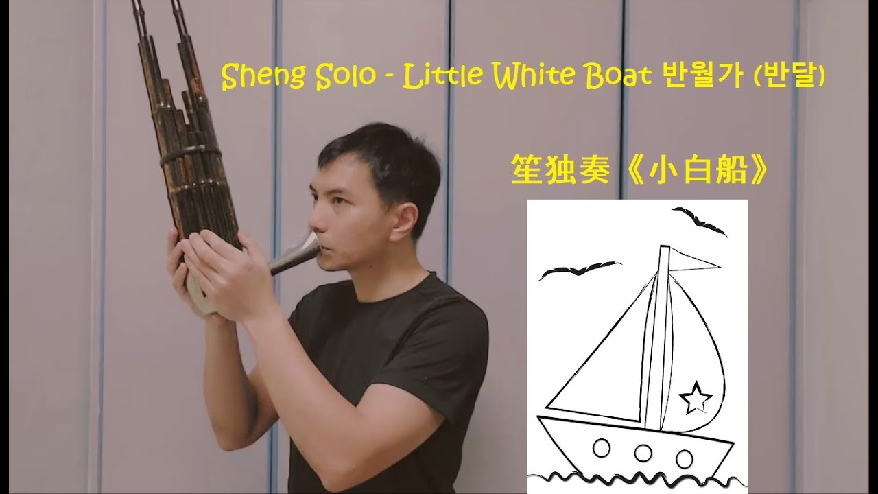 Sheng Solo - Little White Boat 반월가 (반달) | 笙独奏 《小白船》