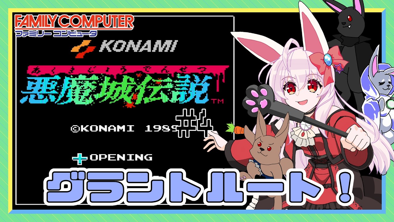 【ライブ配信】 FC　悪魔城伝説 #4 レトロゲーム 【Vtuberてじり】
