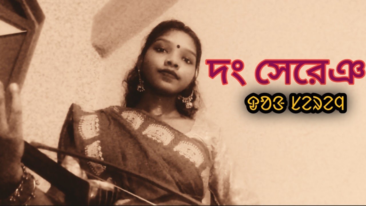 Dong sereng//Santali traditional song//parshipoha new song//surajmoni//parsipoha//surujmoni