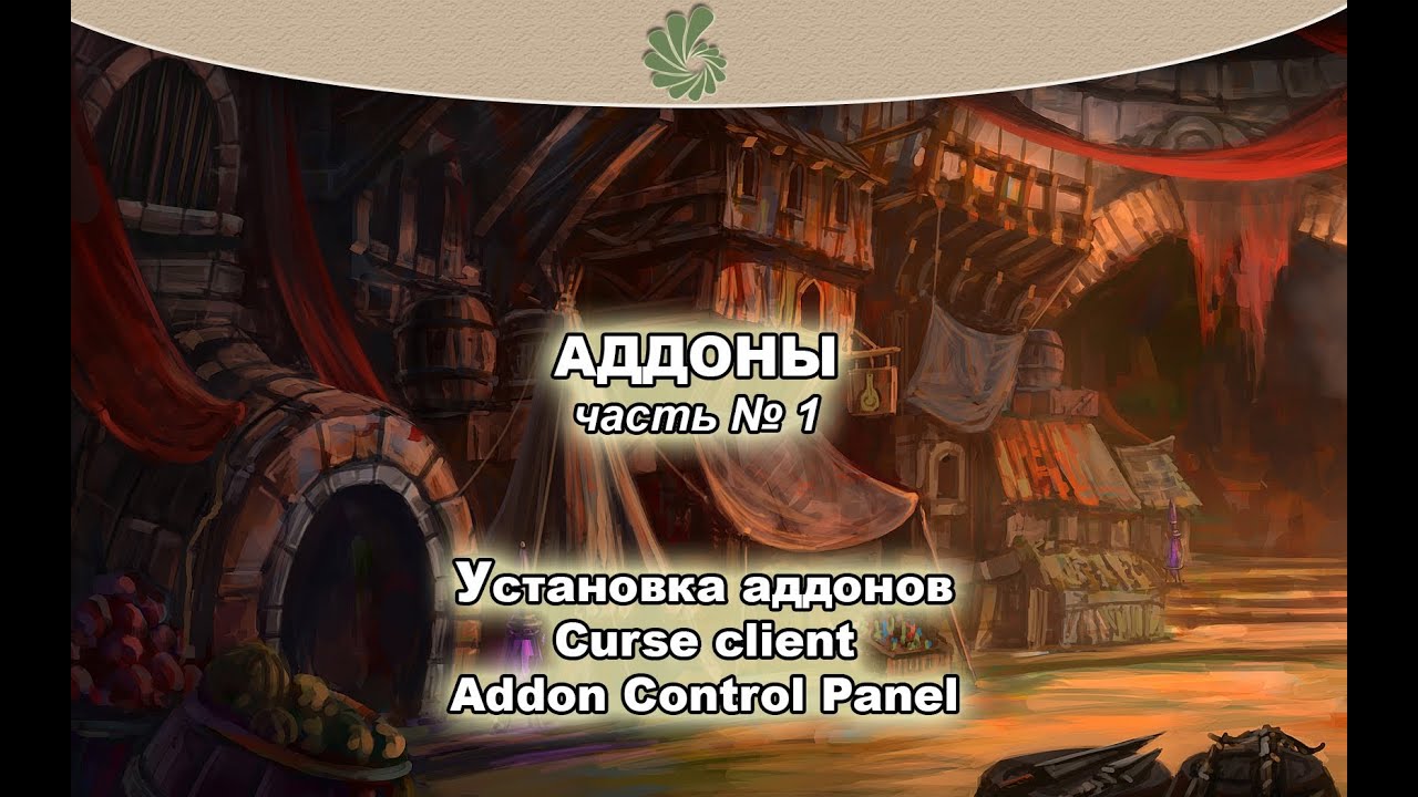 Аддоны World of Warcraft. Часть 1: Установка, Curse Client, Addon Control Panel.