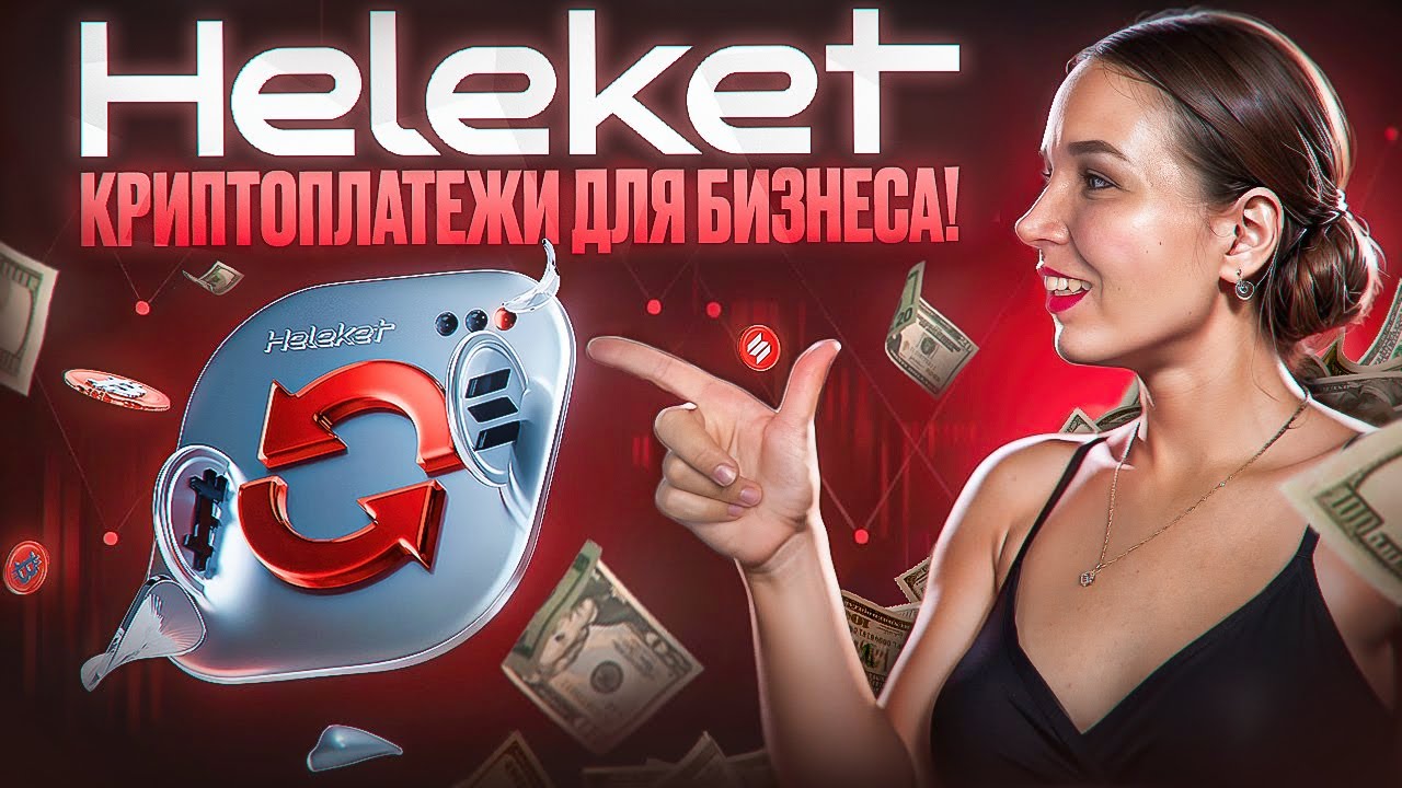 Heleket &ndash; Идеальное решение для крипто-платежей в бизнесе!