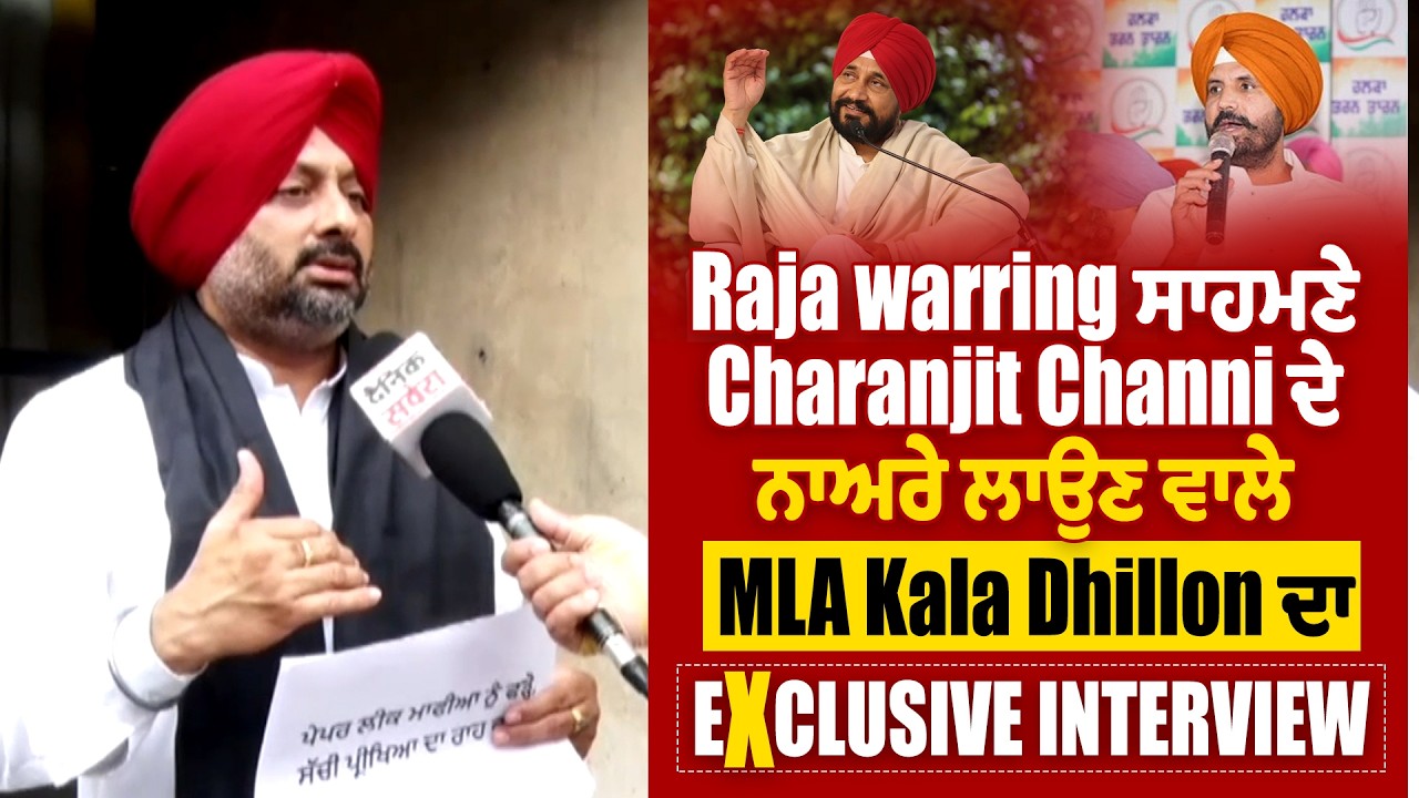 Raja warring ਸਾਹਮਣੇ Charanjit Channi ਦੇ ਨਾਅਰੇ ਲਾਉਣ ਵਾਲੇ MLA Kala Dhillon ਦਾ Exclusive Interview