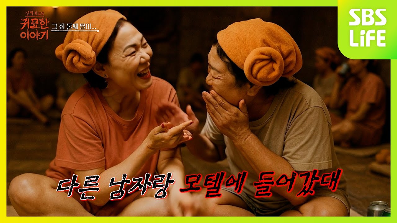 [21회] 찜질방에 가는 이유ㅣ신빨토크쇼 귀묘한 이야기