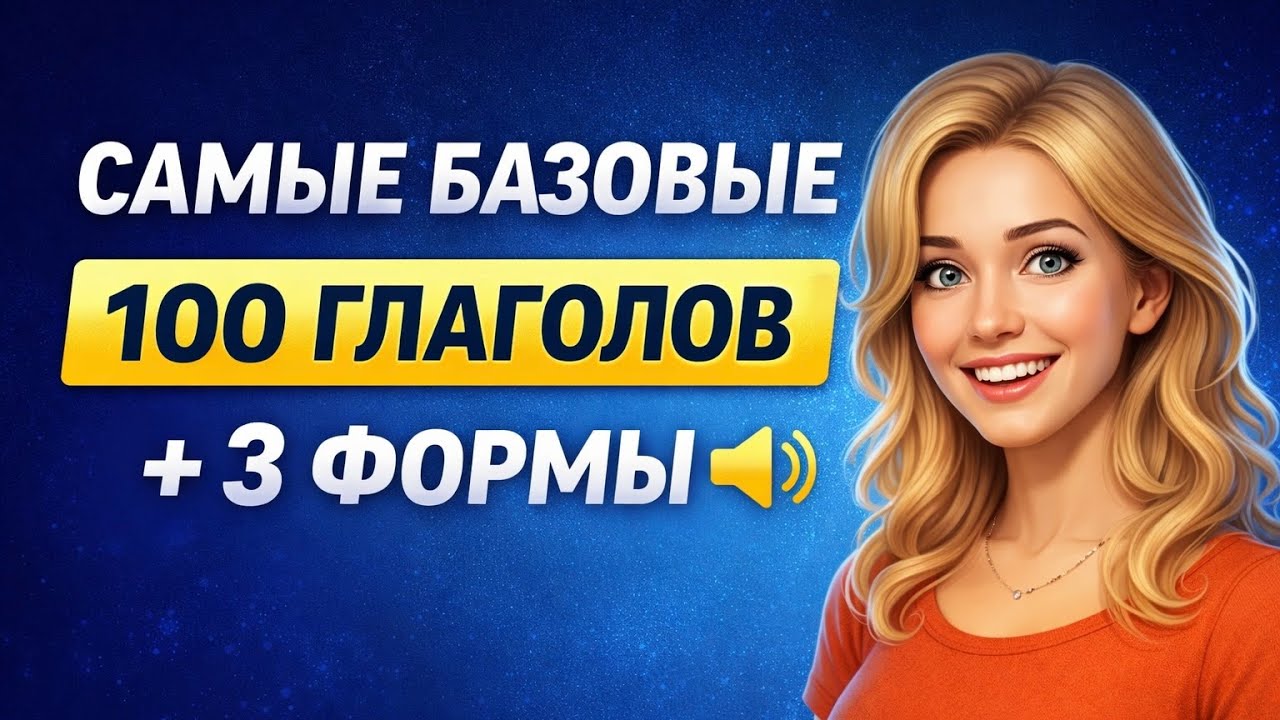 🔥ТОП 100 английских глаголов — 3 формы с произношением | Выучи базу английского языка легко