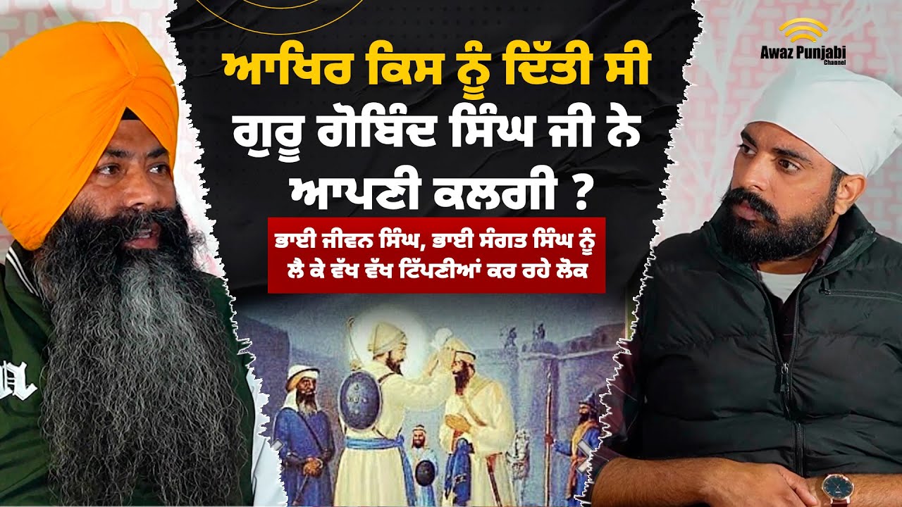 Sant Sipahi Davinder Singh | ਆਖਿਰ ਕਿਸ ਨੂੰ ਦਿੱਤੀ ਸੀ ਗੁਰੂ ਗੋਬਿੰਦ ਸਿੰਘ ਜੀ ਨੇ ਆਪਣੀ ਕਲਗੀ ?
