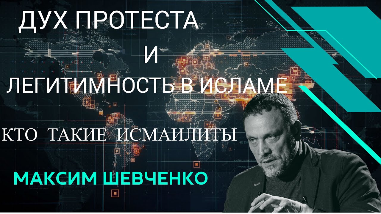 Максим Шевченко - Исмаилиты и дух протеста в исламе, смотрите на boosty