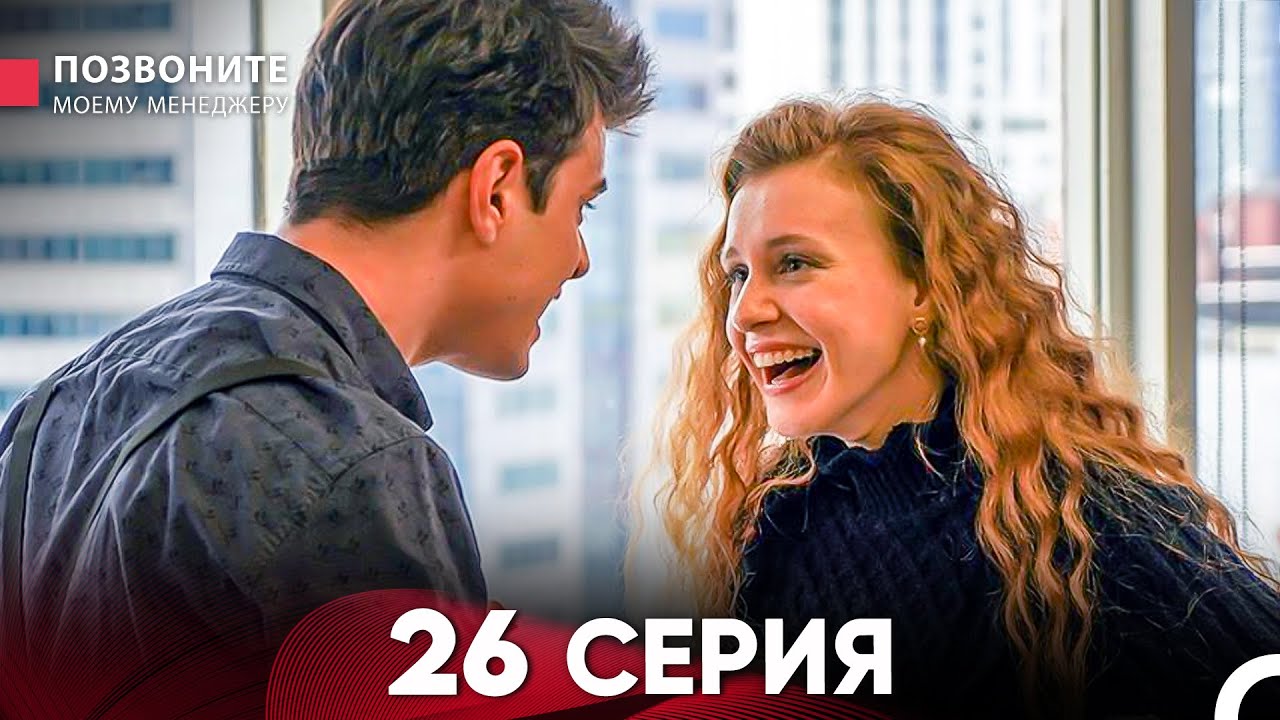Позвоните моему менеджеру 26 Серия (Длинная Серия)