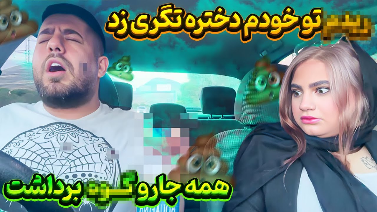 تو ماشین همه جا رو به گند کشیدم❌دختره پشماش ریخت