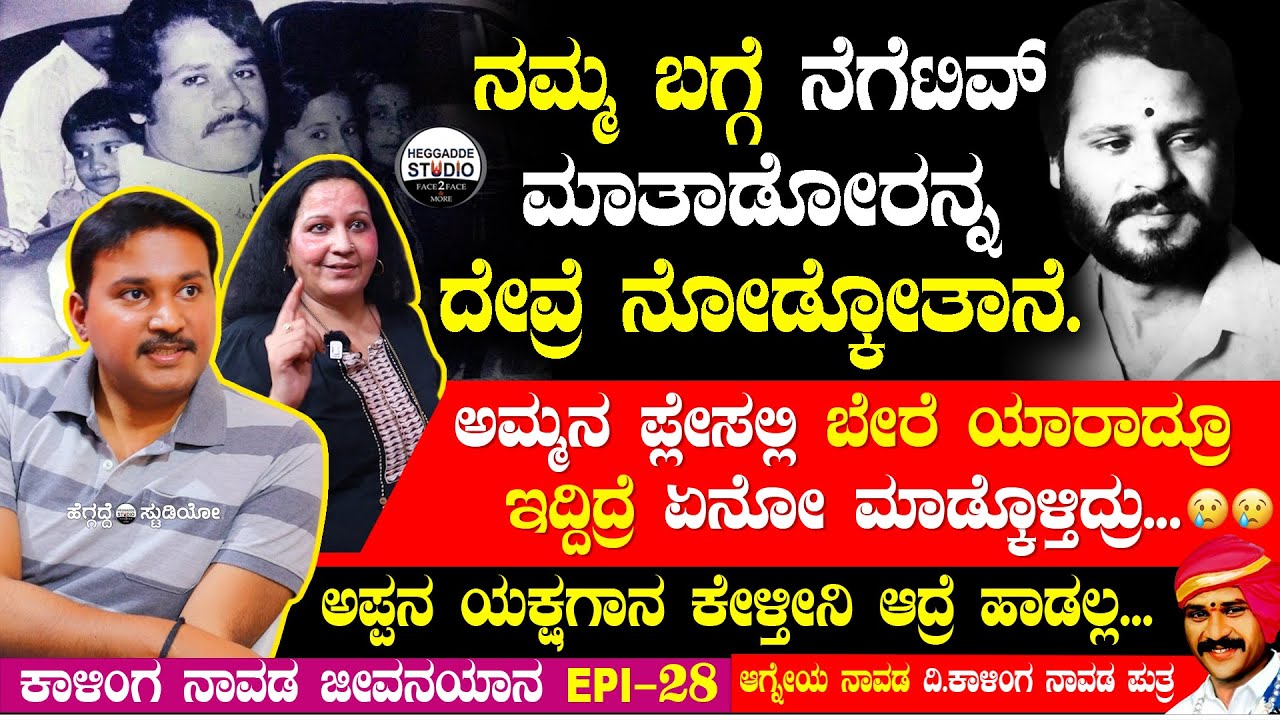 'ಕಾಳಿಂಗ ನಾವಡ'ರ ಮಗ ಮದುವೆ ಯಾಕಾಗಲಿಲ್ಲ... | Kalinga Navada Son Agneya Navada Interview Epi 28 | Heggadde