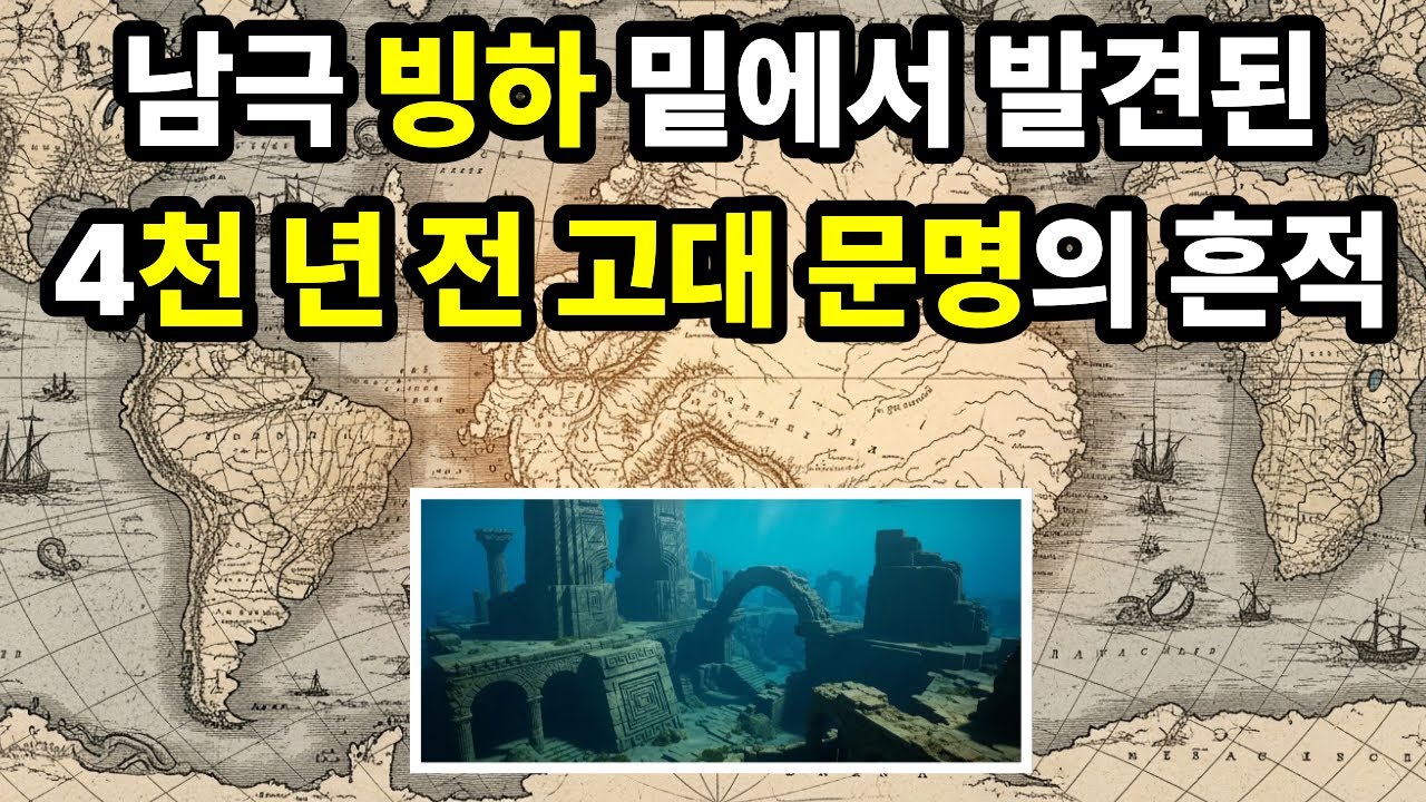 위성에 찍힌 남극 얼음속 4천 년 전 고대 문명이 남긴 인공 건축물