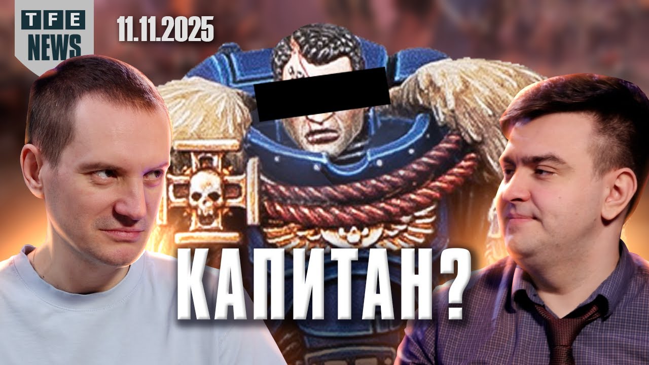 В кого превратился Тит? - Новости Вархаммера 11.11.2025