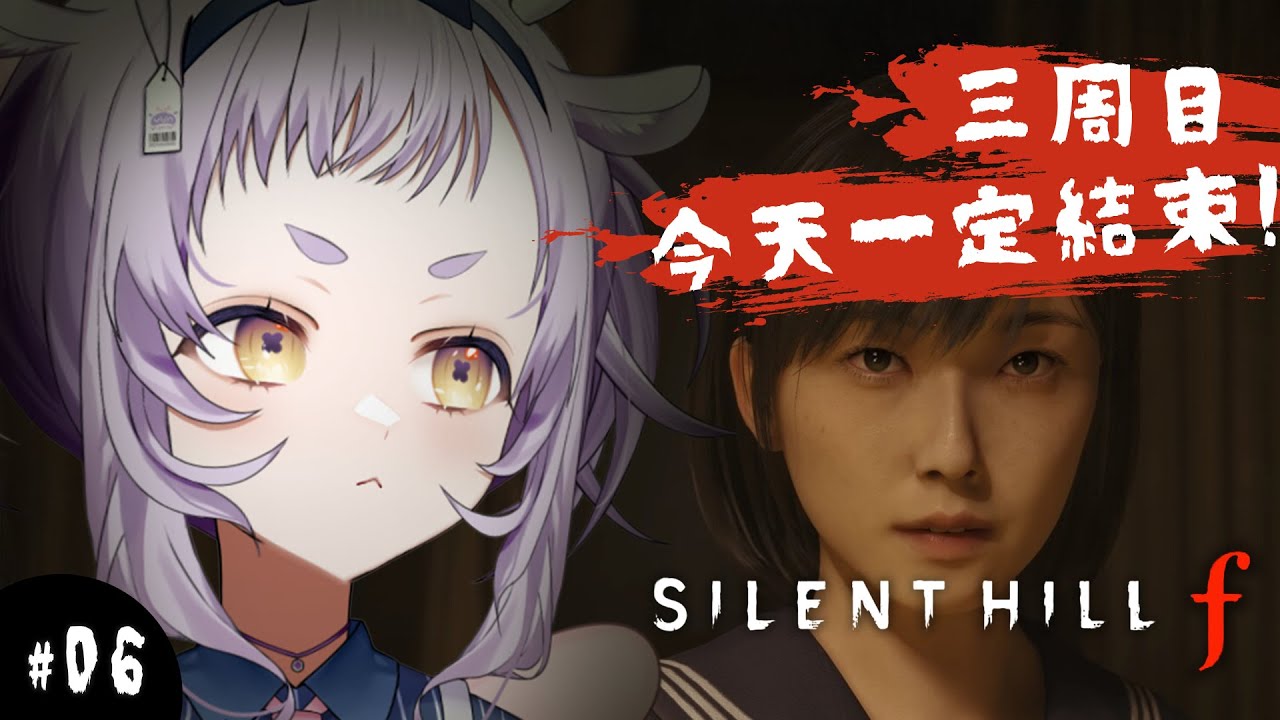 【 SILENT HILL f｜沉默之丘f 】三周目 結局04 ｜今天一定結束!! Part.06【呦呦YUNYUN/VTuber】