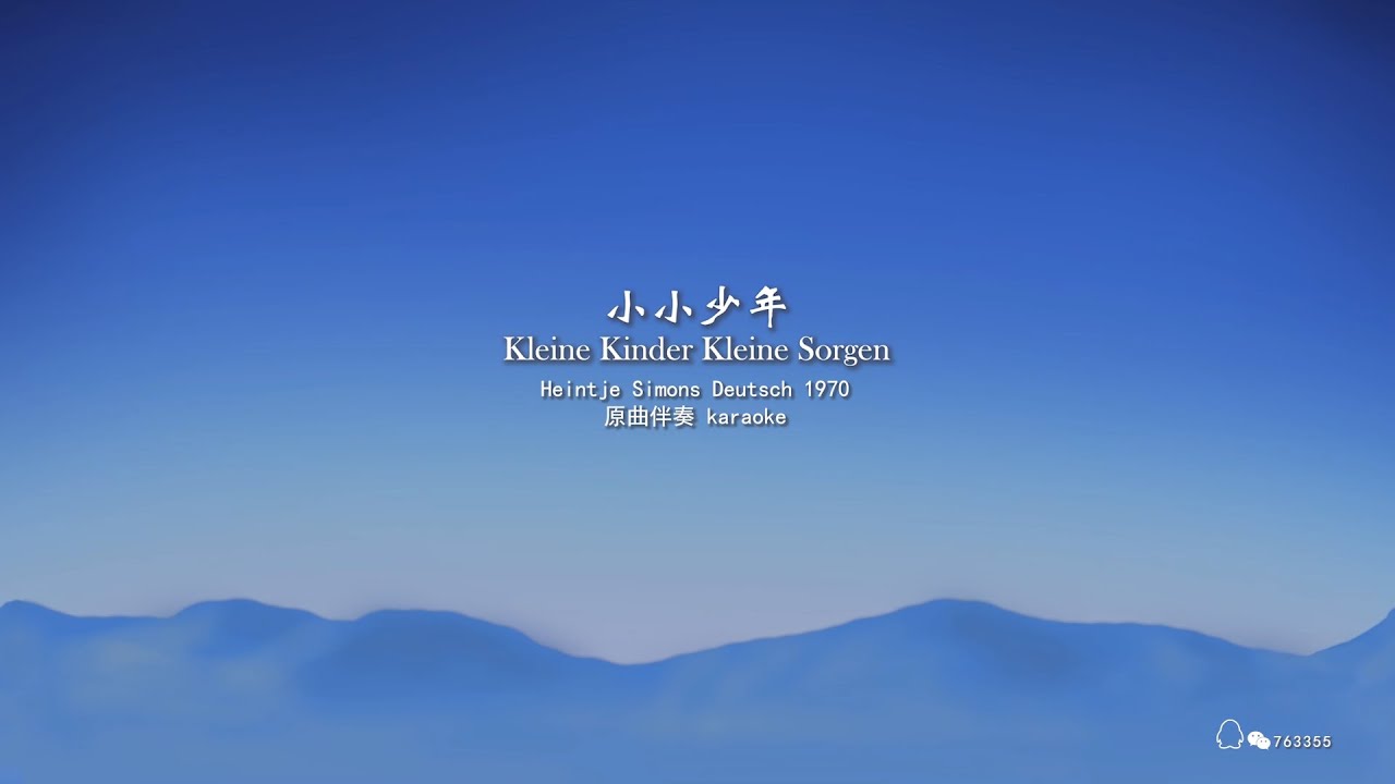 Heintje Simons - Kleine Kinder, kleine Sorgen小小少年原曲伴奏Deutsch karaoke1970