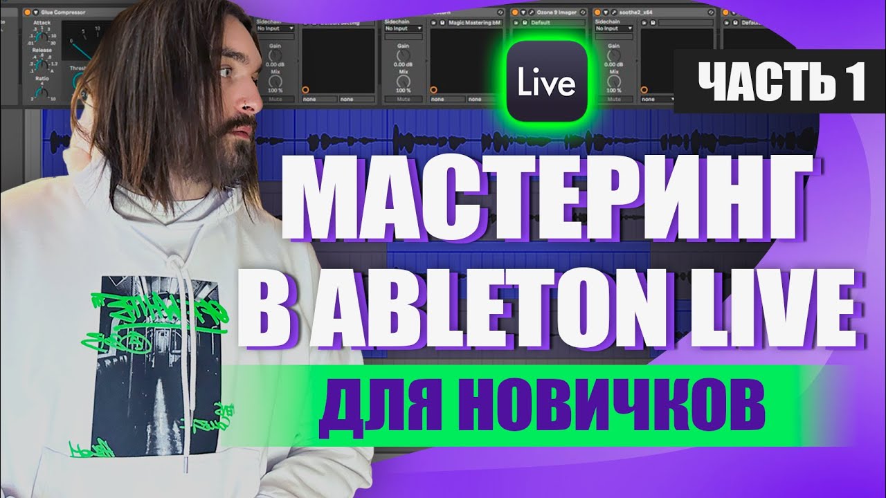 Мастеринг: Простым языком для новичков с примерами в Ableton Live (урок 1)