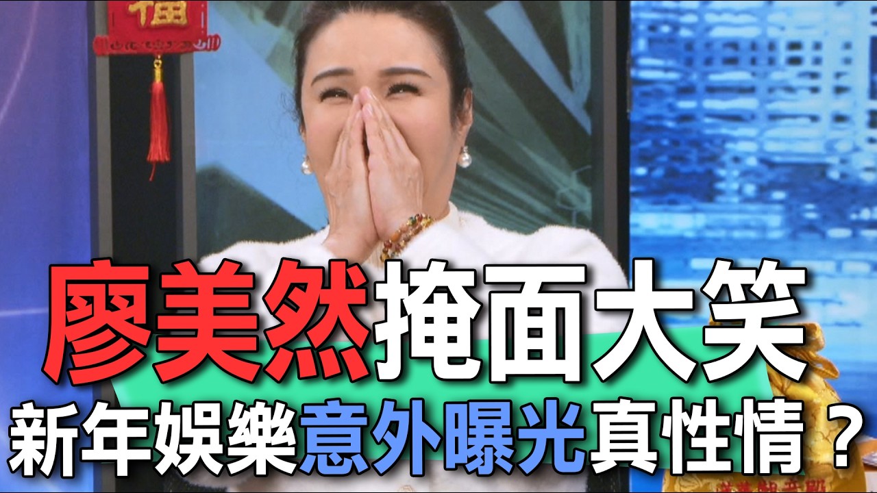 廖美然掩面大笑  新年娛樂意外曝光真性情？【新聞挖挖哇】