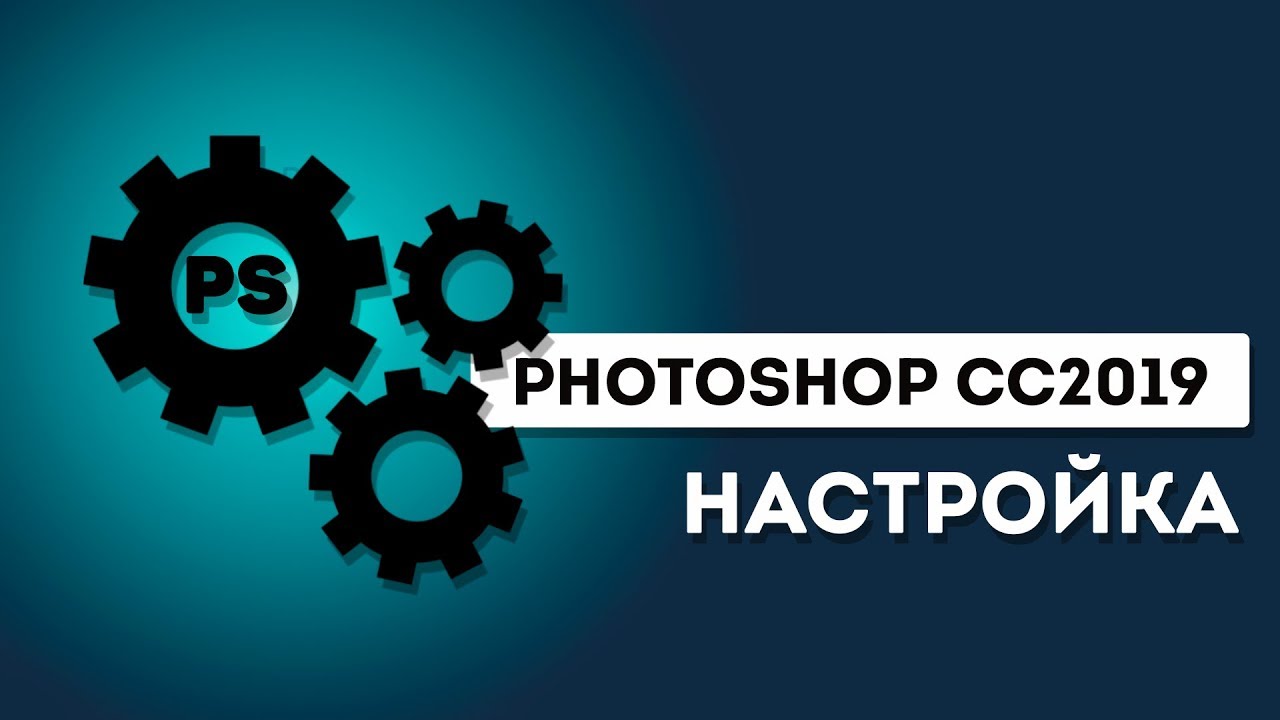 Как настроить Photoshop CC 2019