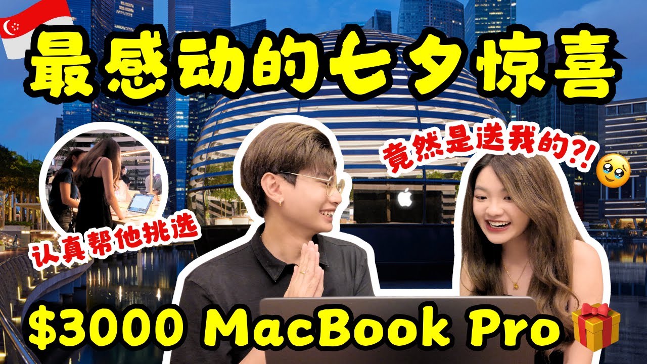 🇸🇬 完全没想到！竟然是送我的?! 原因居然是...🥹 真的很感动😭 Totally didn‘t expect this... $3000 MacBook Pro🎁 Qixi Surprise💗