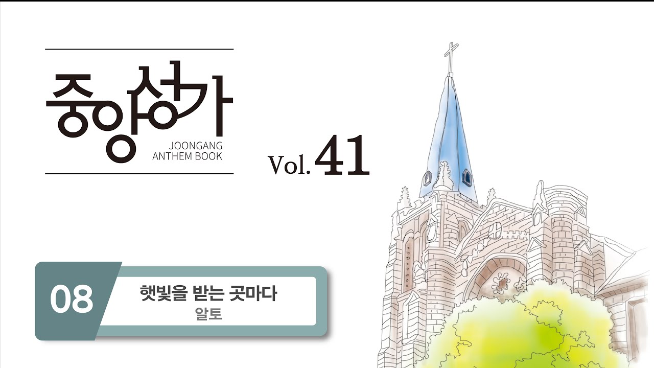 [중앙아트] 중앙성가 41집 08. 햇빛을 받는 곳마다 - 알토